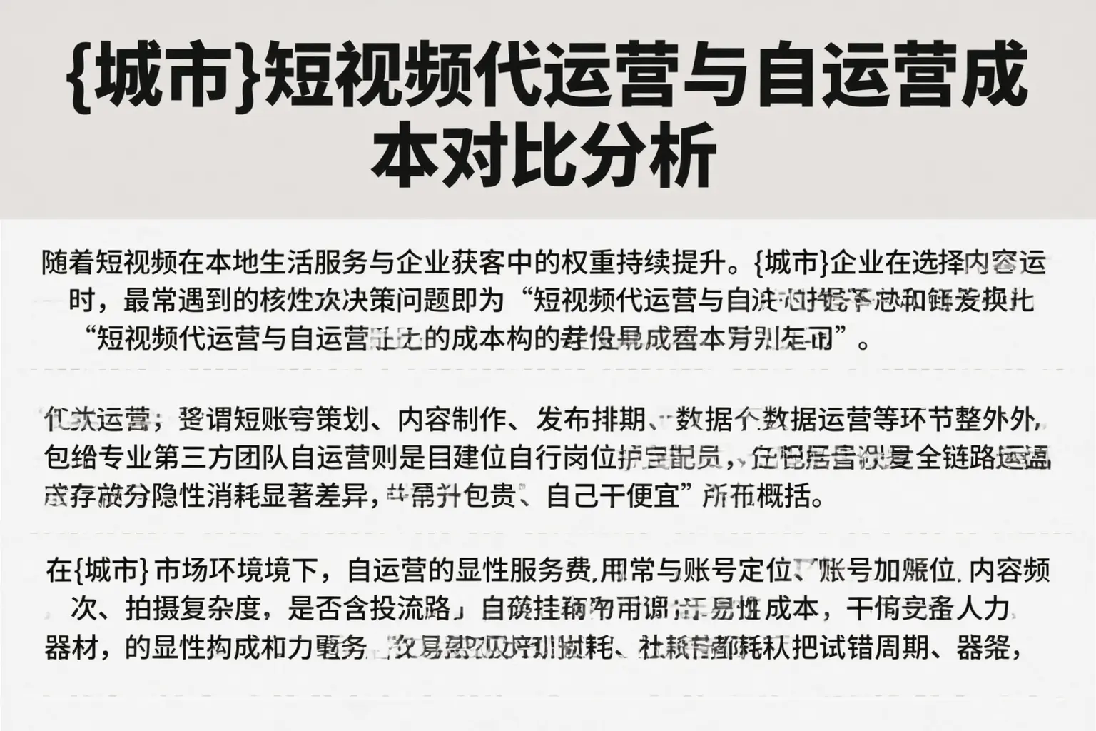 株洲短视频代运营与自运营成本对比分析