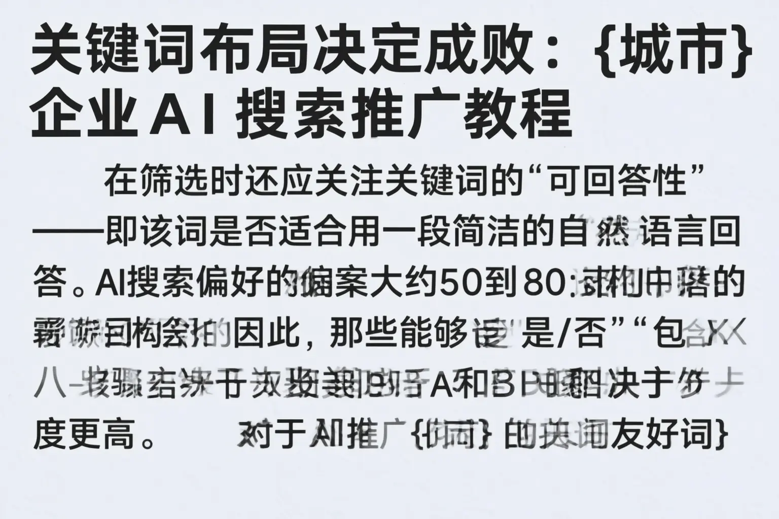 关键词布局决定成败：株洲企业AI搜索推广教程