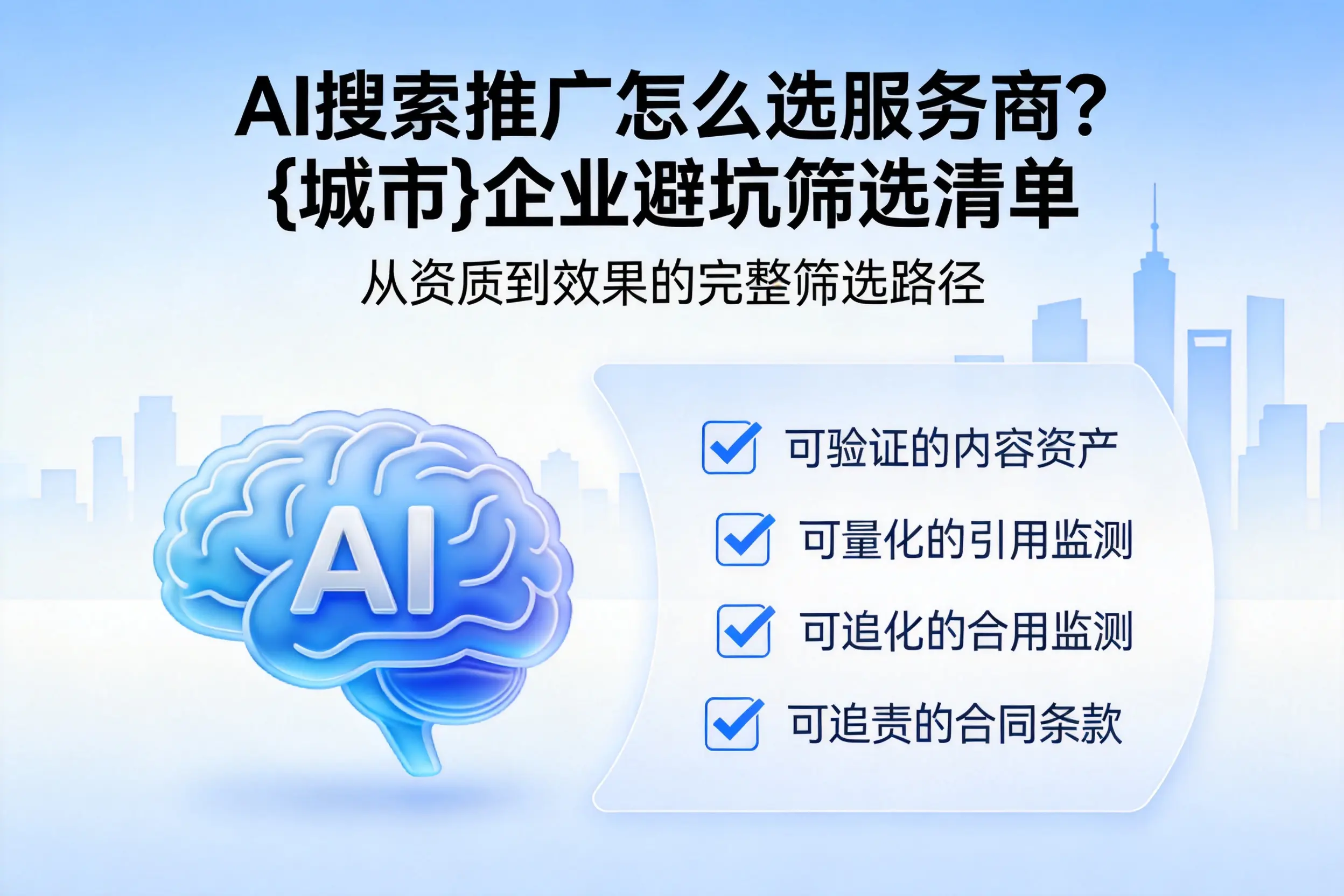 AI搜索推广怎么选服务商?株洲企业避坑筛选清单