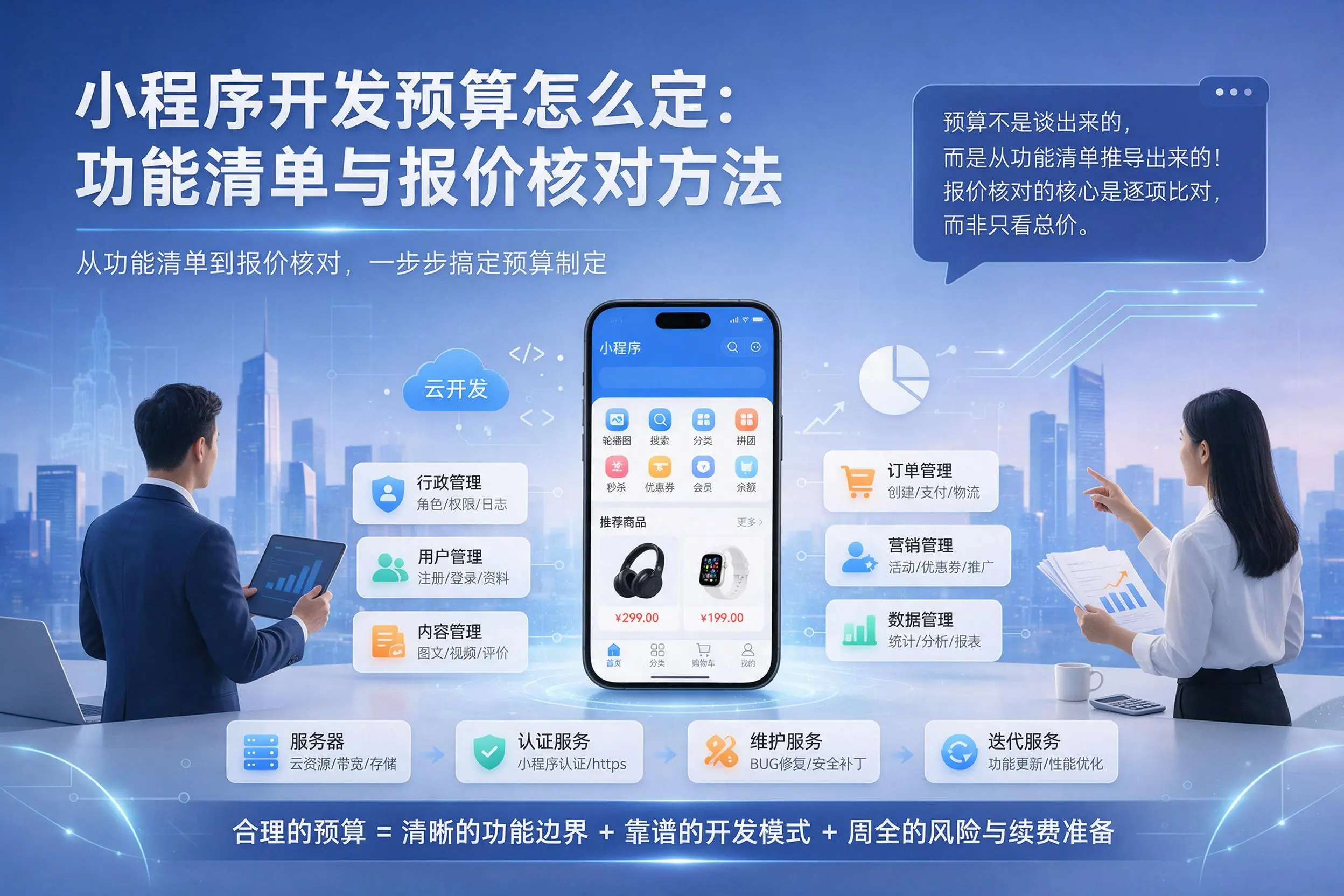 株洲小程序开发预算怎么定:功能清单与报价核对方法