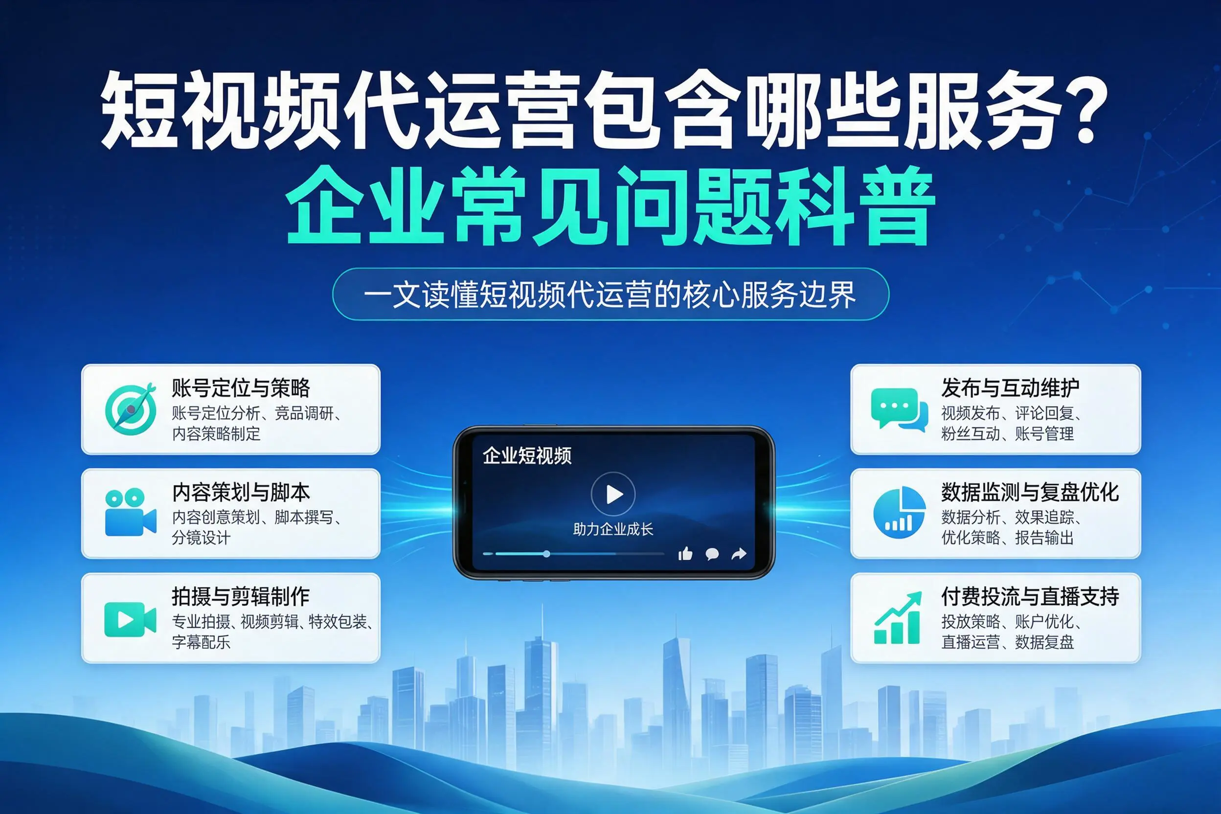 短视频代运营包含哪些服务?株洲企业常见问题科普
