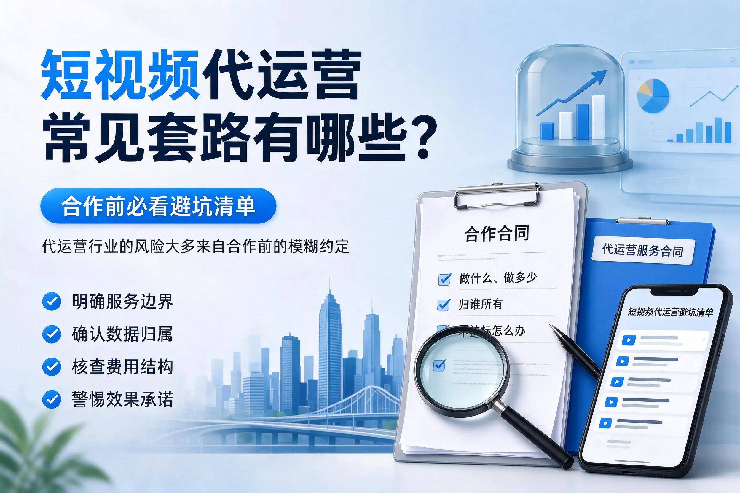 株洲短视频代运营常见套路有哪些？合作前必看避坑清单