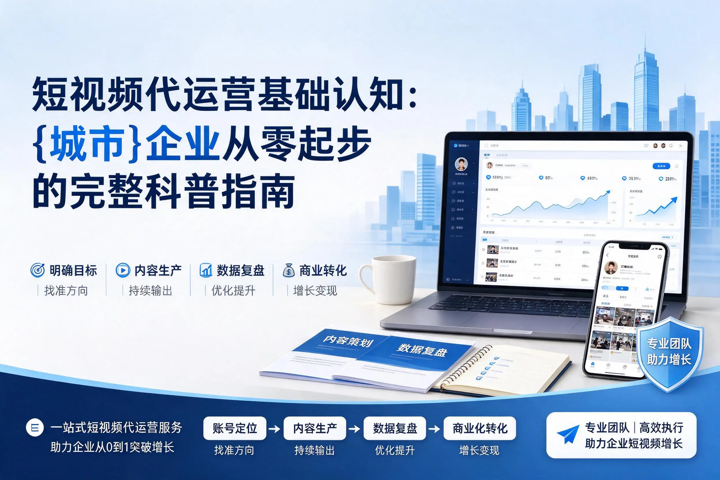 短视频代运营基础认知：株洲企业从零起步的完整科普指南