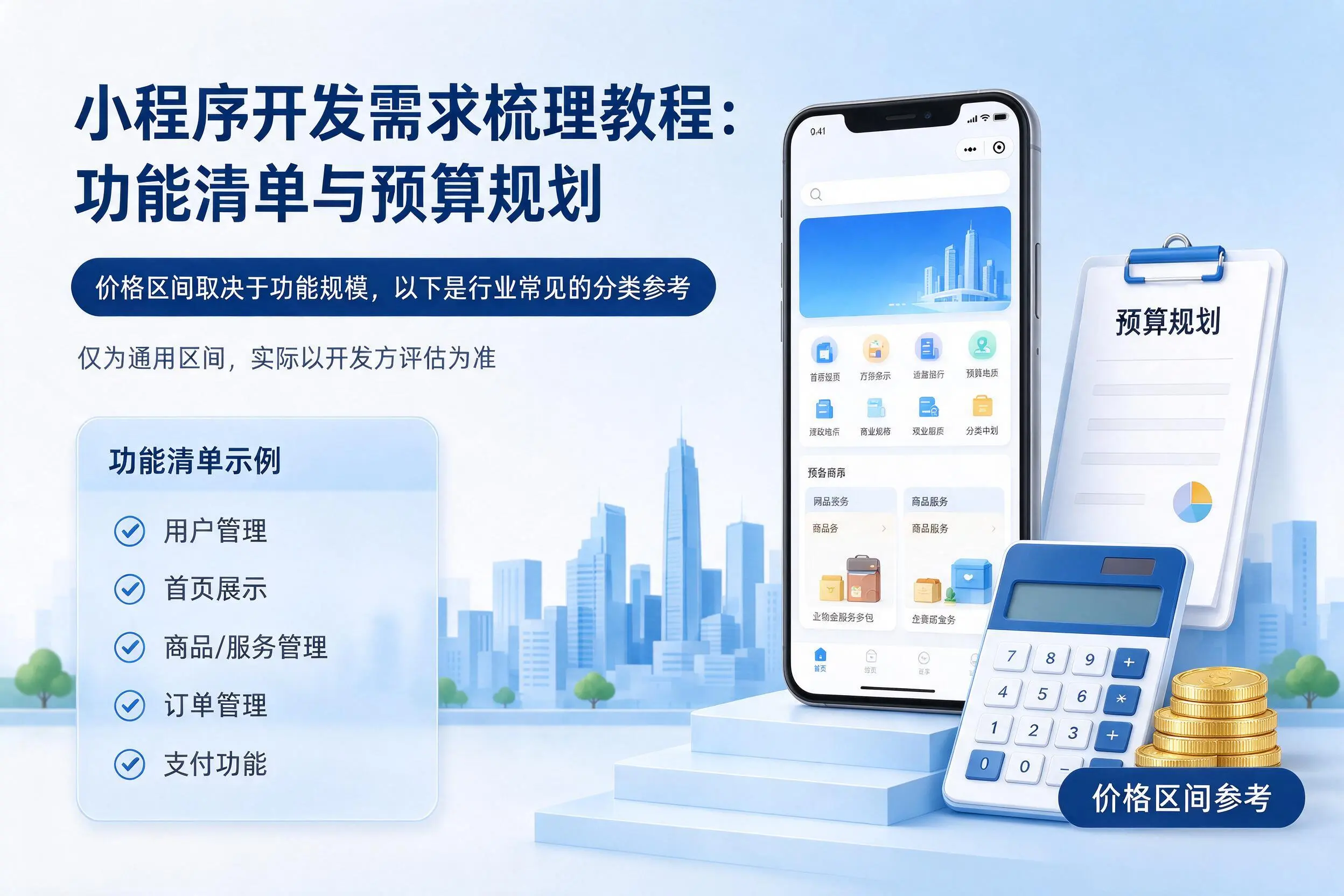 株洲小程序开发需求梳理教程：功能清单与预算规划