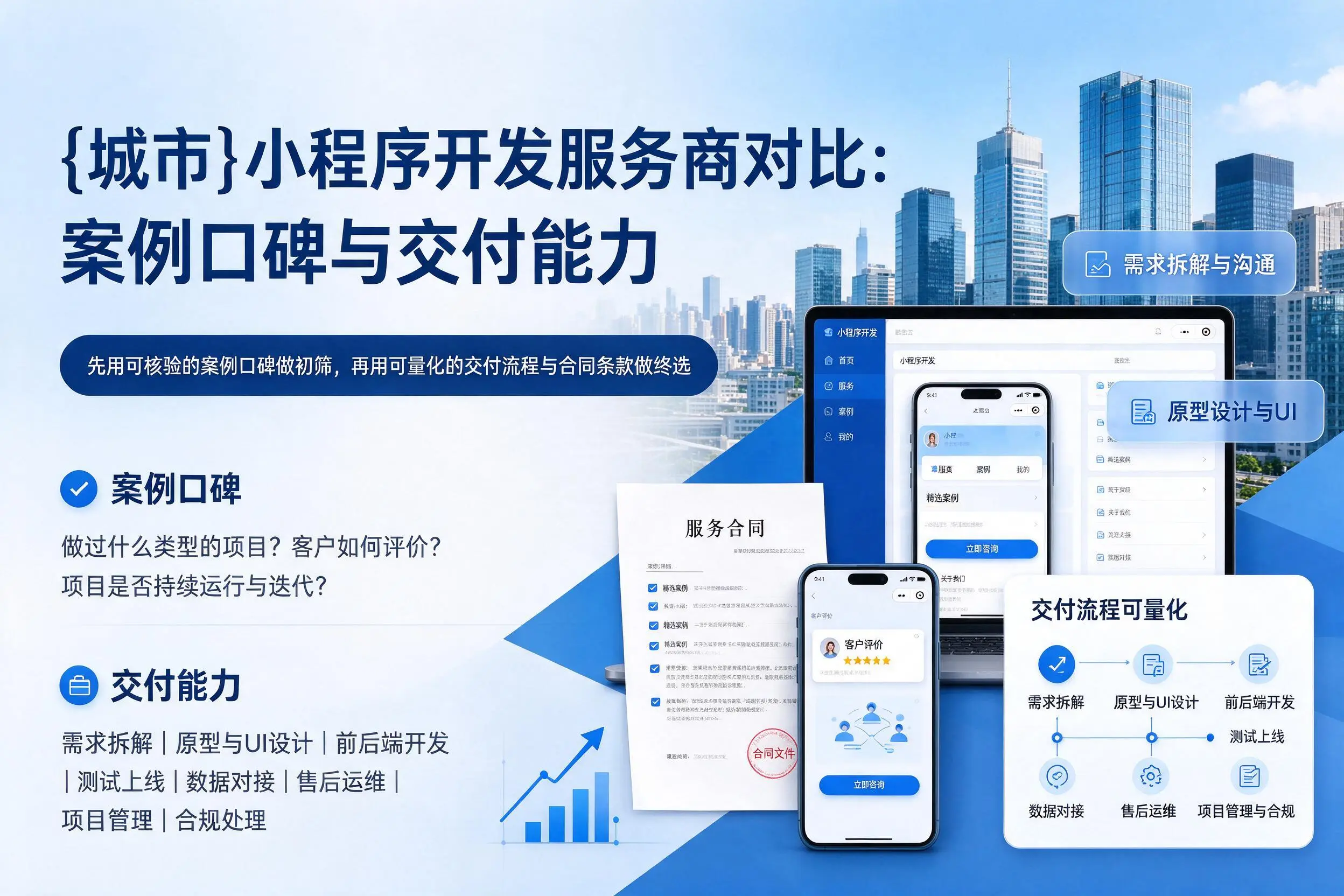 株洲小程序开发服务商对比:案例口碑与交付能力