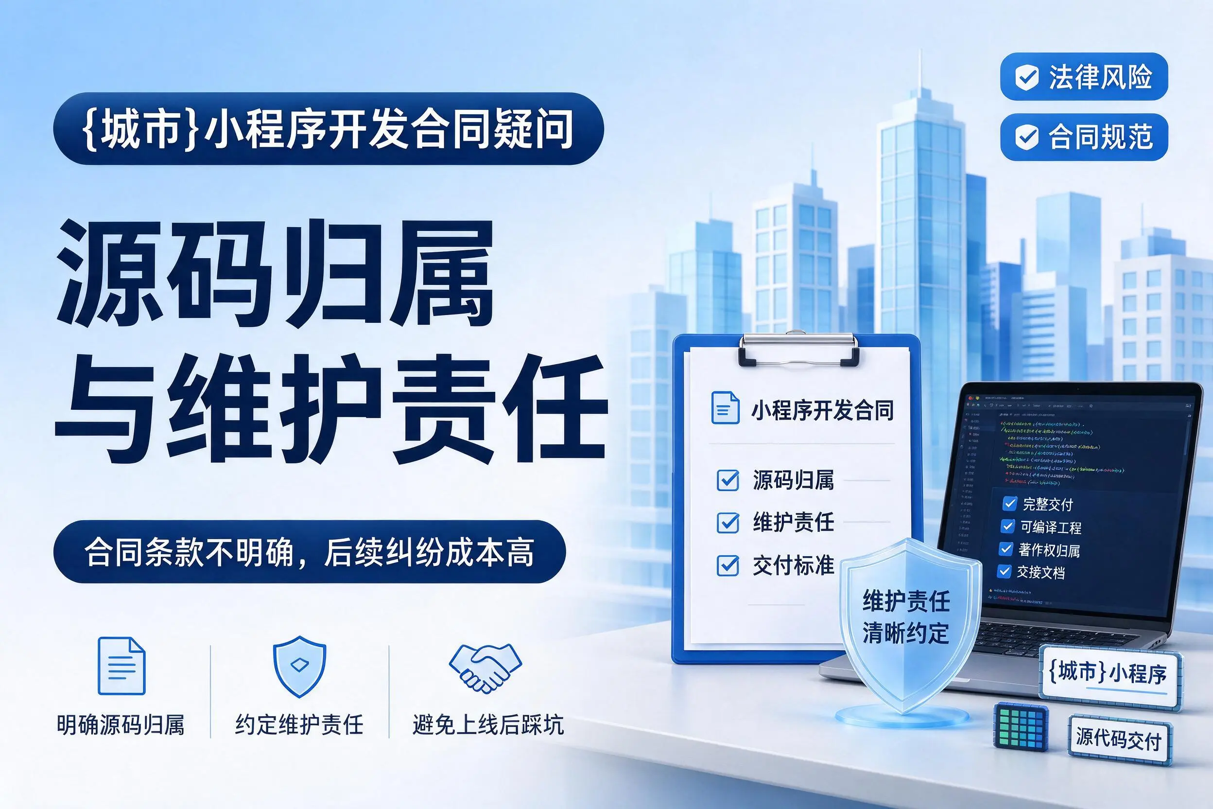 株洲小程序开发合同疑问：源码归属与维护责任