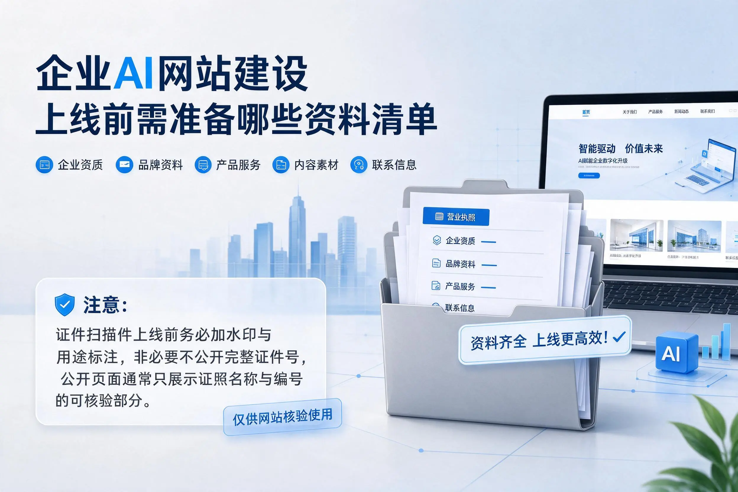 株洲企业AI网站建设上线前需准备哪些资料清单